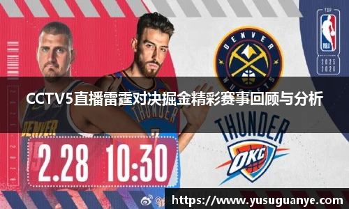 CCTV5直播雷霆对决掘金精彩赛事回顾与分析