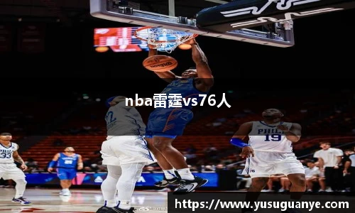 nba雷霆vs76人