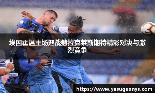 埃因霍温主场迎战赫拉克莱斯期待精彩对决与激烈竞争