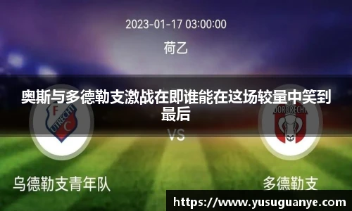 奥斯与多德勒支激战在即谁能在这场较量中笑到最后