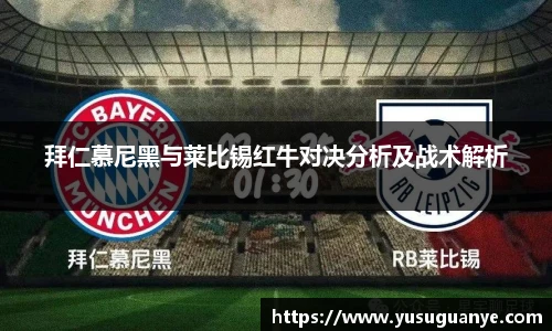 拜仁慕尼黑与莱比锡红牛对决分析及战术解析